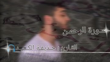 *سورة الرحمن* للقارئ حذيفة الكعيد، أرح سمعك قبل النوم🎧💙