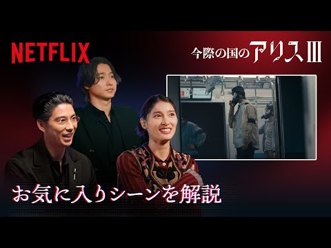 シーズン3で山﨑賢人、土屋太鳳、賀来賢人お気に入りのシーンは？｜今際の国のアリス｜Netflix Japan