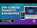 КАК ОСТАТЬСЯ И ПОБЕДИТЬ В ДЕМО-КОНКУРСЕ / #3 Путь от трейдера к управляющему