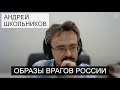 «Свои и чужие» для наших властей и СМИ || Андрей Школьников