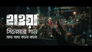 Shada Shada Kala Kala || HAWA || Chanchal Chowdhury  | Nazifa Tushi ||  Cinema Song 2022 || Jaaz Resimi