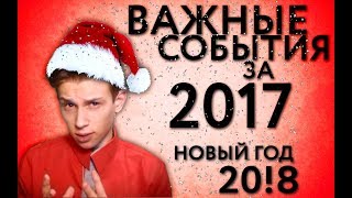 ВСПОМНИТЬ 2017 / ПОЗДРАВЛЕНИЕ 20!8