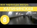 Калининская линия метро. Все переходы // 7 августа 2019