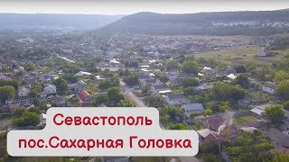 СЕВАСТОПОЛЬ. п.Сахарная Головка. Вид сверху.