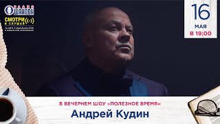 Андрей Кудин В Вечернем Шоу Радио Шансон («Полезное Время»)