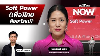 ถอดแนวคิด Soft Power เมื่อแนวทางเพื่อไทยเจอความเห็นต่าง ไม่ใช่สินค้า แต่เป็นแนวคิด? | THE STANDARD screenshot 5