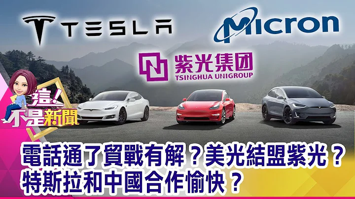電話通了貿戰有解？美光結盟紫光？特斯拉和中國合作愉快？ -【這！不是新聞 精華篇】20190905-4 - 天天要聞