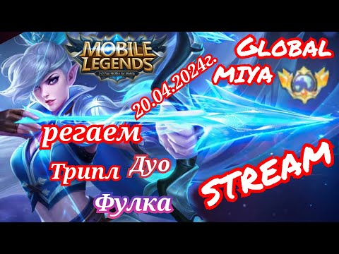 Видео: выходные а мы треним дальше фул  Mobile Legends