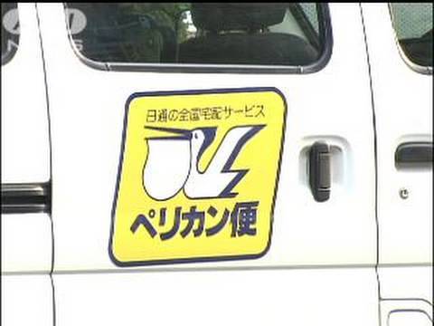 日本郵便がペリカン便を買収「ゆうパック」に一本化（09/12/25） - YouTube