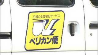 宅配事業統合計画が破談 ペリカン便が消え ゆうパックが残る 今だけ委員長の独りごと