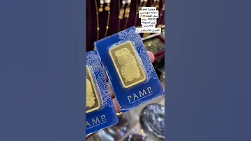 السبايك الذهب السويسري PAMP عيار 24 خام افضل السبايك مطلوبة في السوق وزن القطعة 100 G 