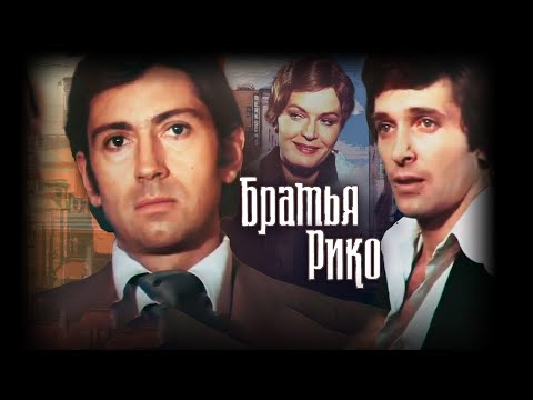 После смерти отца вдова и трое сыновей оказываются в опасном мире мафии! БРАТЬЯ РИКО (1980)