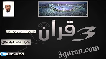 007 Surat Al-'A`raf سورة الأعراف تلاوة خالد عبدالكافي