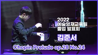 [2022 예술영재 졸업 발표회] 김준서 - Chopin Prelude op.28 No.24