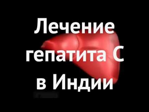 Современное лечение гепатита С в Индии Софосбувиром