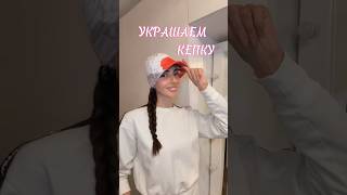 Как украсить кепку | платок на кепку #fashionblog #fashionblogger #мода #лайфхак