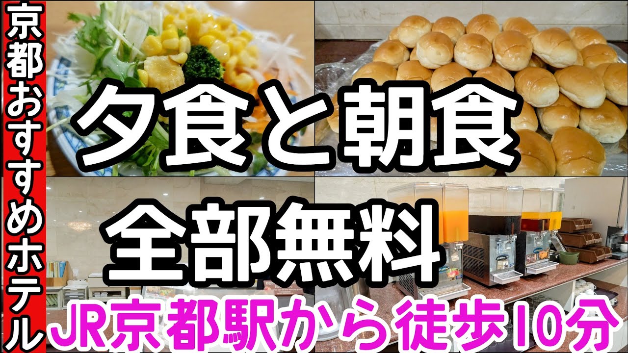 【京都】京都おすすめホテル。無料夕食と無料朝食のあるコスパ最強のホテル。大浴場は遠赤外線サウナ付き#京都#京都ホテル #京都グルメ 