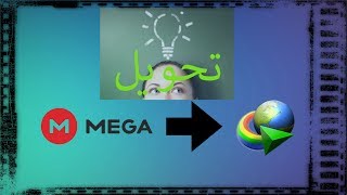التحميل من موقع  mega بواسطة  download manager  -idm screenshot 3