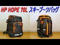 HP HOPE 70L・スキーブーツ バッグ／スノーボード バックパック（アウトドア、キャンプ、トラベルなど様々な用途で使える大容量防水バックパック）