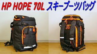 HP HOPE 70L・スキーブーツ バッグ／スノーボード バックパック（アウトドア、キャンプ、トラベルなど様々な用途で使える大容量防水バックパック）