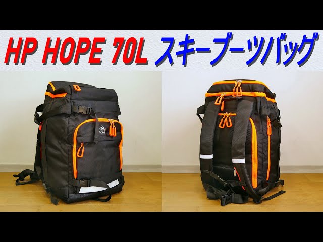 HP HOPE 70L・スキーブーツ バッグ／スノーボード バックパック
