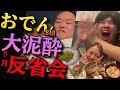 【反省会】1年ぶりのよこみつさんと上野のおでんBARで反省してたらいつの間にか終わってる飲み会してましたｯｯｯ【しぞ〜かおでんバー あーちゃん】