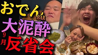 【反省会】1年ぶりのよこみつさんと上野のおでんBARで反省してたらいつの間にか終わってる飲み会してましたｯｯｯ【しぞ〜かおでんバー あーちゃん】