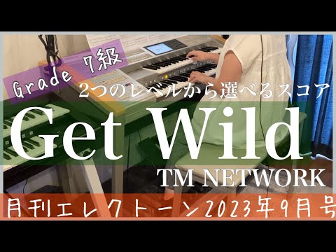 [発売当日！月刊エレクトーン9月号]テレビアニメ『シティーハンター』エンディングテーマ