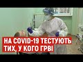 На Полтавщині тестують на COVID-19 тих, хто має симптоми ГРВІ