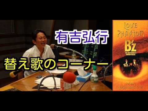有吉弘行　ラジオ　サンドリ　替え歌のコーナー　【LOVE PHANTOM】