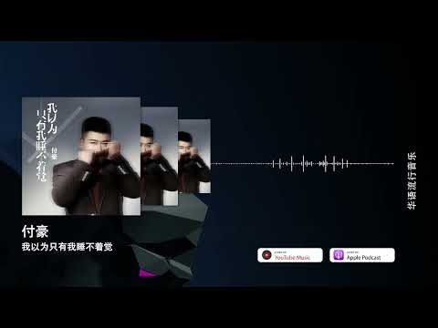 2022華語網絡流行音樂 ||《我以為只有我睡不著覺》|| 付豪 || 動態歌詞