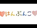 【はんぶんこ】ジャス民からWEST.へ贈る動画〜ともに進もうずっと〜【訂正版】
