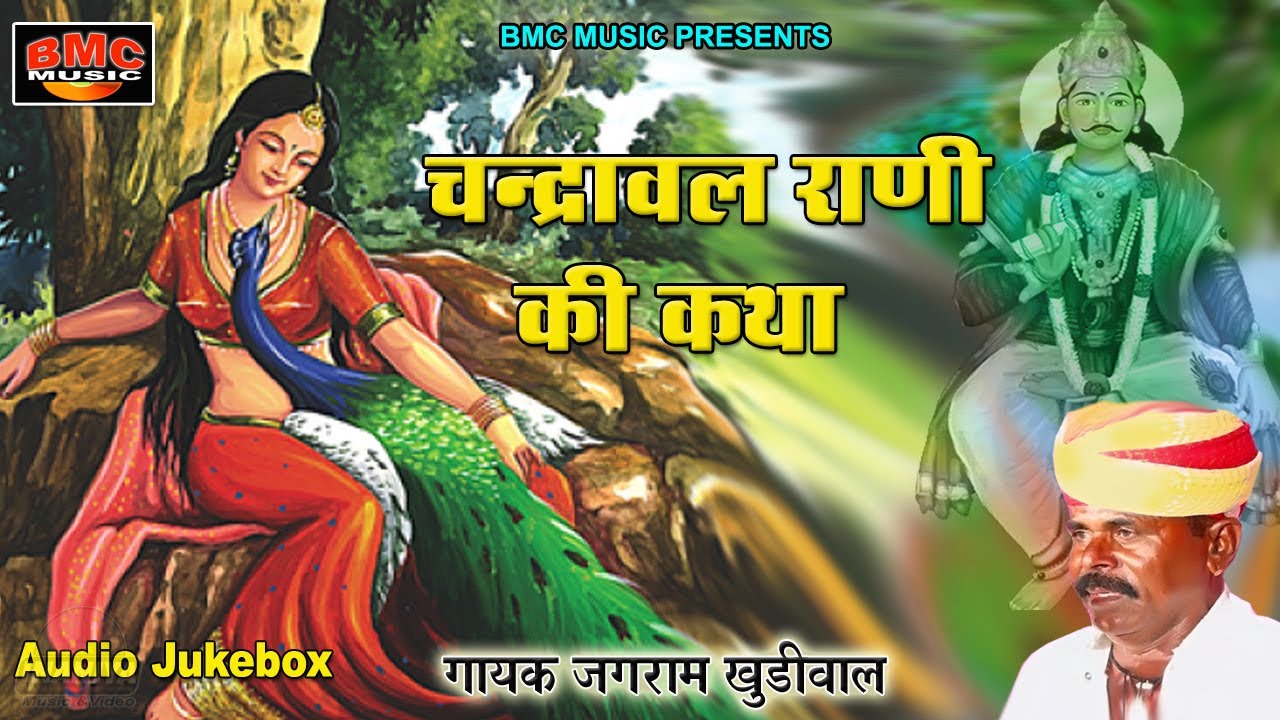 चन्द्रावल राणी की सम्पूर्ण अमर कथा  जगराम खुडीवाल Chandraval Rani Ki Katha Jagram Khudiwal