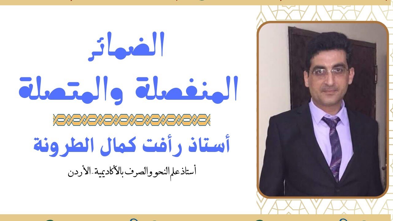 الضمائر المنفصلة والمتصلة - الدرس الثالث - علم النحو