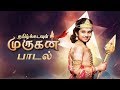 Tamil Kadavul Murugan Song