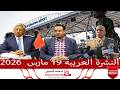 النشرة العريبة 19 مارس 2026