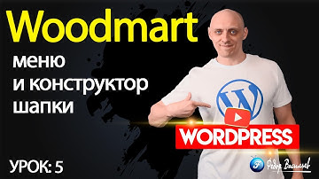 Тема Woodmart — меню и конструктор шапки