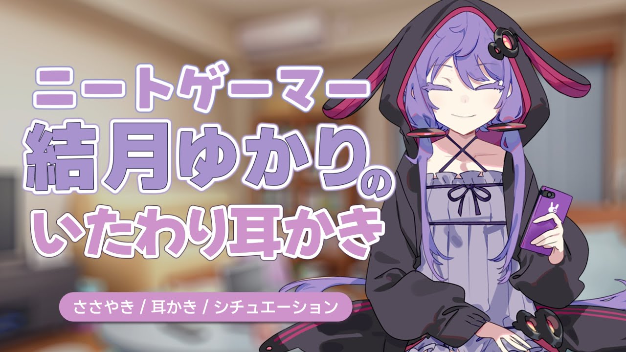 【ASMR/耳かき】ひきこもりニートゲーマー結月ゆかりのいたわり耳かき【結月ゆかり囁/シチュエーションボイス】