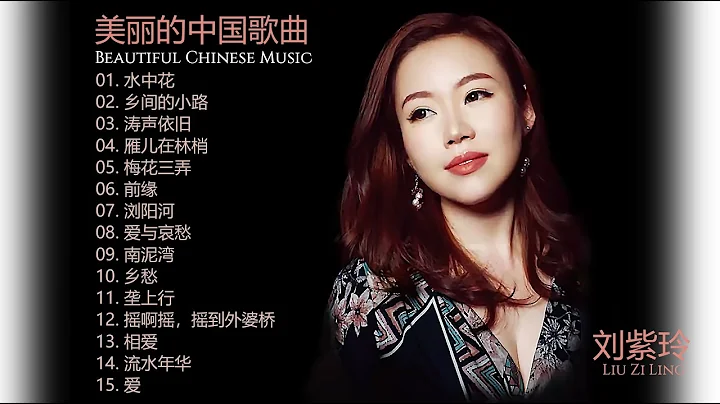 [ Liu Zi Ling ] |  [ Beautiful Chinese music ]  | ...