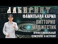 ЛАБИРИНТ | Фамильная карма | Витторио Маджестик