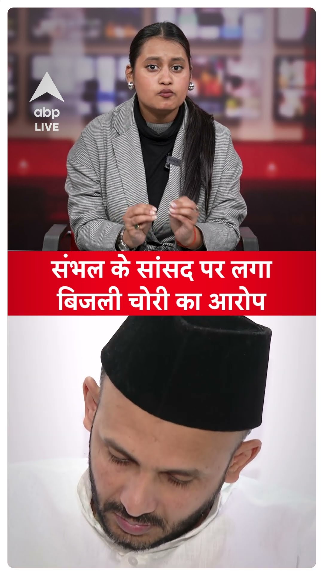Sambhal: संभल के सांसद पर लगा बिजली चोरी का आरोप | UP | Zia-Ur Rehman Barq | Breaking | ABP News