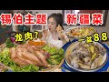 🔥超火爆錫伯新疆餐廳，空運羊肉￥88/盆，居然還能吃到“龍肉”！？【p孃駕到】