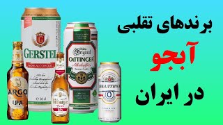 برندهای تقلبی آبجو در ایران