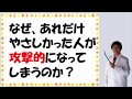 【自己愛が強すぎる人 001】 初めはやさしかったのに、突然攻撃的になる人の心理とは?