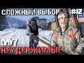 СЛОЖНЫЙ ВЫБОР.DAYZ НЕУДЕРЖИМЫЕ #12. ЗИМА