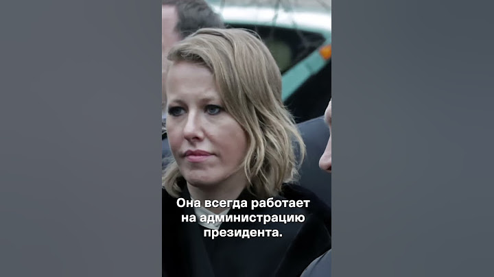Чичваркин — Собчак работает на Путина