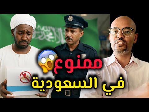 تحذير للسودانيين في السعودية جوطة