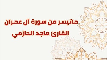 تلاوة جميلة من سورة آل عمران للقارئ ماجد الحازمي