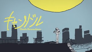山下大輝「キャンドル」Music Video