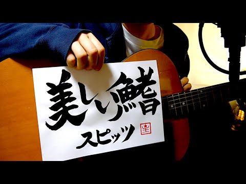 美しい鰭/スピッツ/Covered by 星【ギターVer.】アニメ映画/劇場版『名探偵コナン 黒鉄の魚影  (サブマリン）』主題歌 弾き語り